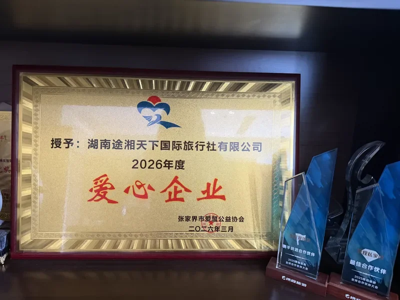 Zhangjiajie Charity Association Caring Enterprise 2026